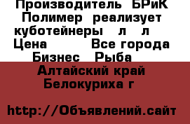 Производитель «БРиК-Полимер» реализует куботейнеры 23л 12л   › Цена ­ 125 - Все города Бизнес » Рыба   . Алтайский край,Белокуриха г.